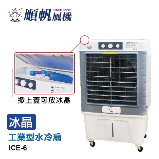 超值熱銷款[順帆]16吋冰晶水冷扇ICE-6/大水箱50L 移動式空調