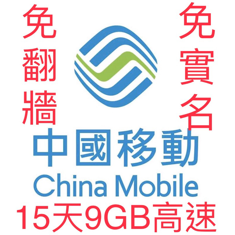 已搬遷https://shp.ee/3yo9f76：中國大陸15天9GB上網卡 可連外國網站不用翻牆不用實名 隨插上網