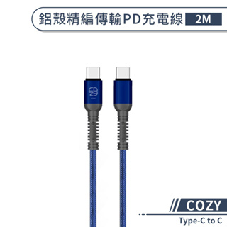 【COZY】鋁殼精編傳輸PD充電線(2M) Type-C to C 快充線 傳輸線 快速充電 編織線 type-c充電線