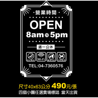 營業時間/玻璃貼紙/歐式門面時間40X63公分/卡典西德/電腦割字/價目表/招牌/玻璃門櫥窗/MIT臺灣卡典