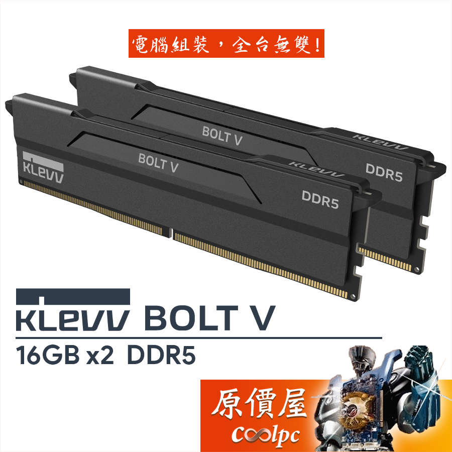 KLEVV科賦 BOLT V DDR5 6000 6400【16GBx2】桌機記憶體/含散熱片/原價屋