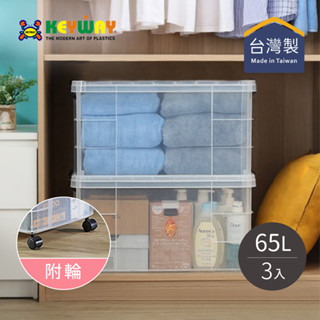 【臺灣KEYWAY】K036 強固型掀蓋整理箱-65L-3入 (送強固型底輪1組-4顆入)