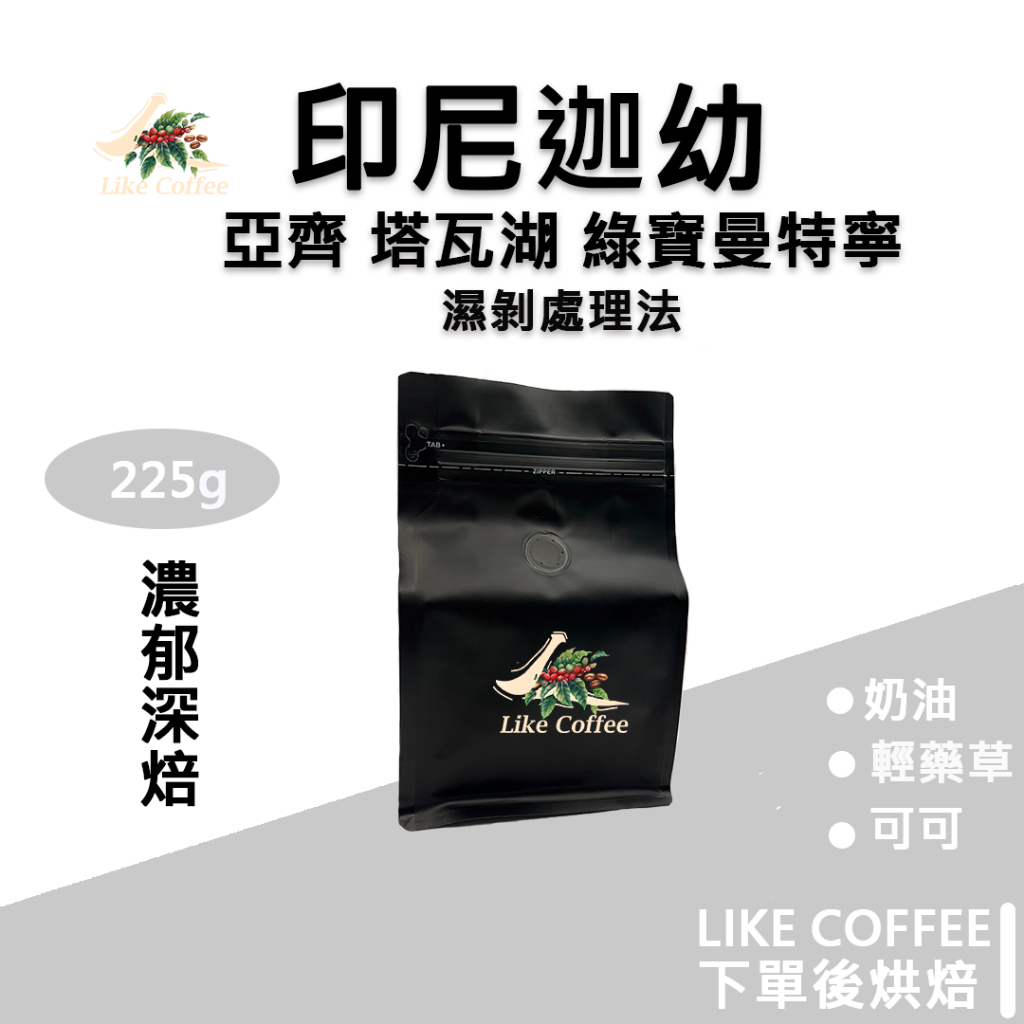 【Like Coffee 咖啡豆專賣店】印尼 Gayo 亞齊 塔瓦湖 綠寶曼特寧