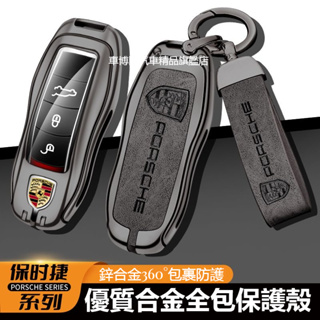 汽車保時捷Porsche合金鑰匙套 全包保護鑰匙 Porsche718/Porsche91卡宴Macan鑰匙套 鑰匙圈扣