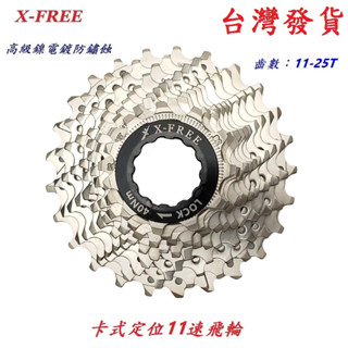 x-free卡式定位式飛輪11速飛輪11-25t自行車22速33速齒輪公路車登山車淑女車通勤車用飛輪