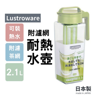 【現貨】日本製 可拆式濾茶器冷水壺 2.1L 可平放/直立式 冷/熱水壺 附濾茶網 耐熱 果汁壺 冷泡茶艾樂屋家居館