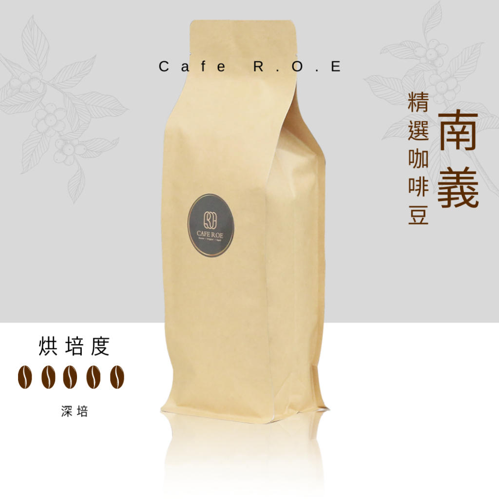 【R.O.E CAFE瑞嶧咖啡】南義精選義式咖啡豆1磅裝 $300/磅 濾掛咖啡 美式 拿鐵 咖啡豆粉