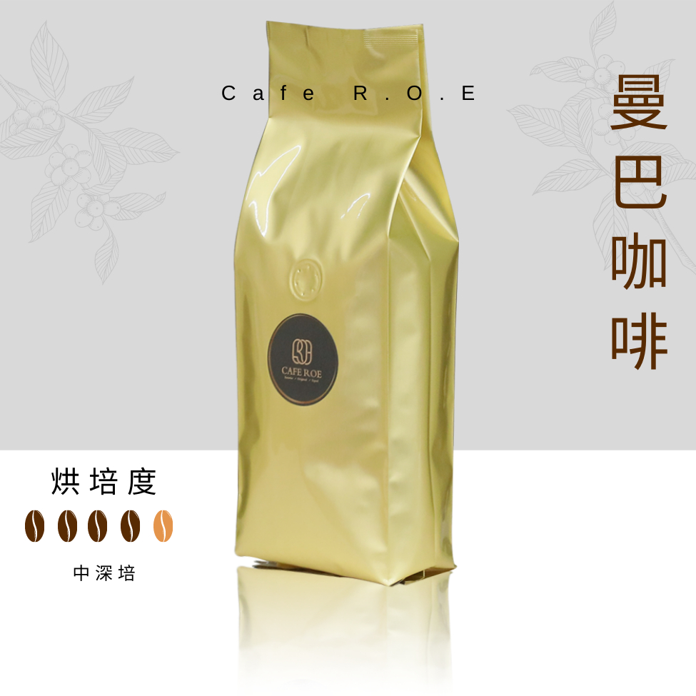 【R.O.E CAFE瑞嶧咖啡】曼巴單品咖啡豆1磅裝 $350/磅 濾掛咖啡 美式 拿鐵 咖啡豆粉