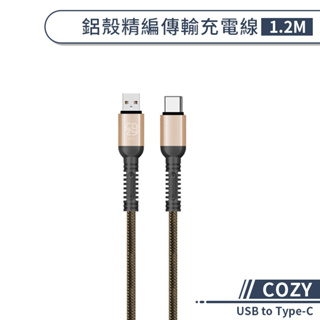 【COZY】鋁殼精編傳輸充電線(1.2M) USB to Type-C 傳輸線 type-c充電線 快速充電線 編織線