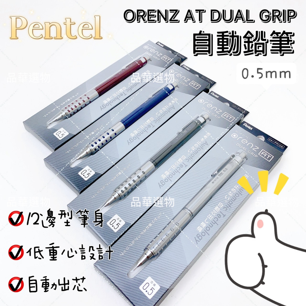 【品華選物】Pentel 飛龍 ORENZ AT DUAL GRIP XPP2005 0.5mm 自動出芯 自動鉛筆