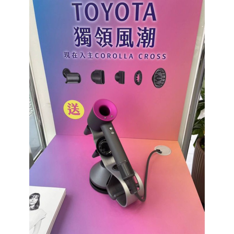 (Toyota)交車禮-全新未拆封Dyson吹風機 含支架