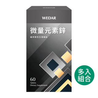 WEDAR 薇達 微量元素鋅(60顆/盒) 多入組 官方 直營 原廠 正貨 售後服務