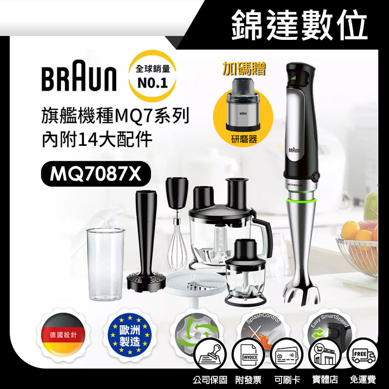 ＊錦達【10%蝦幣 德國百靈BRAUN手持式攪拌棒 MQ7087X】公司貨(附14大配件) 限時限量贈料理三件組+研磨器