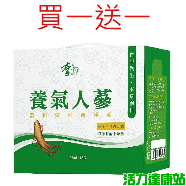 李時珍-養氣人蔘精華飲(35mlX18入/盒)【活力達康站】(買1盒+送1盒(共36入))