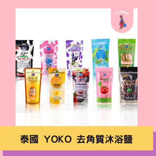 🧸TJ 泰國 YOKO 去角質沐浴鹽 300g 牛奶鹽 磨砂 去角質 SPA 泰國沐浴鹽