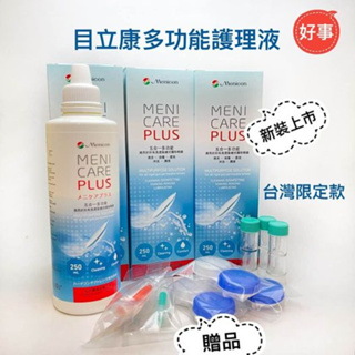 Menicon 目立康 多功能護理液250ML3瓶 (另送贈品) 角膜塑型片 硬式隱形眼鏡專用 電子發票