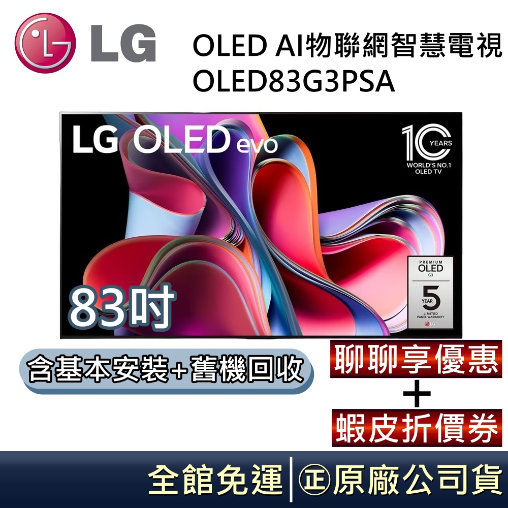 LG 樂金 G3零間隙藝廊系列 OLED evo 83吋AI物聯網智慧電視 OLED83G3PSA 公司貨