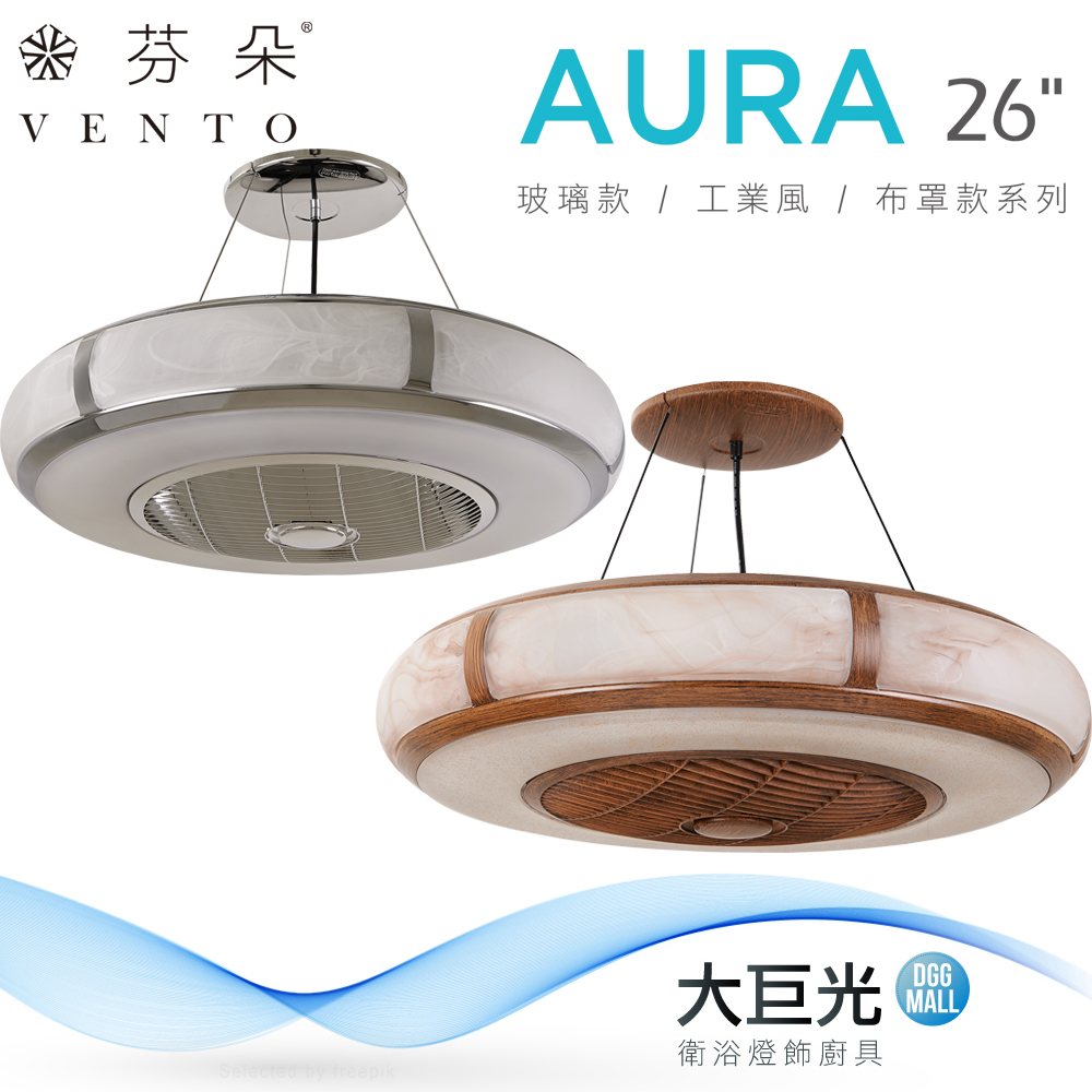 【芬朵】26吋 AURA系列-燈飾燈具/遙控吊扇/循環扇/空調扇/吊扇燈(AURA26)