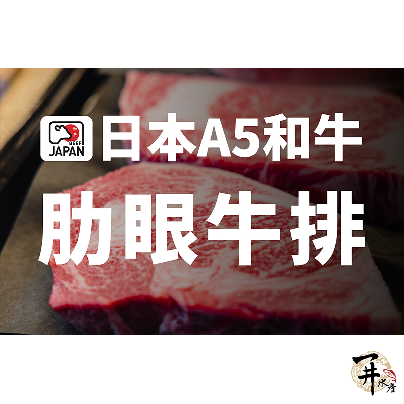 【一井水產】日本 A5 和牛 肋眼 牛排 1cm厚 牛肉 客製化 代切