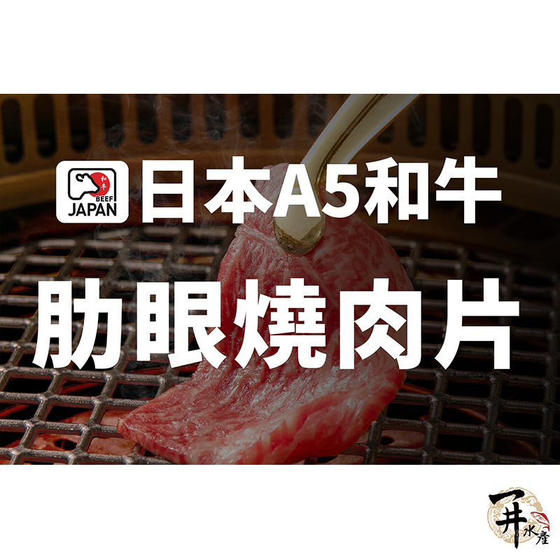 【一井水產】日本 A5 和牛 肋眼 燒肉 烤肉 肉片 約100g/份 牛肉 客製化 代切 燒肉片