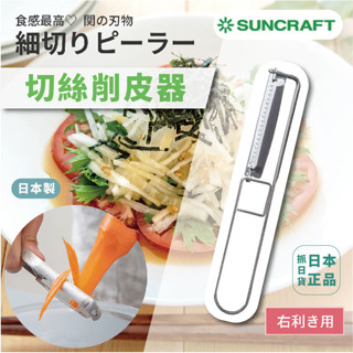 現貨&發票🌷日本製 suncraft 刨刀 刨絲 蔬果 刨刀 不鏽鋼 好清洗 切絲 刨刀 簡單上手 料理用具