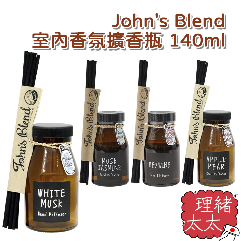 【John's Blend】室內香氛擴香瓶 140ml【理緒太太】日本進口 室內芳香 芳香劑 白麝香 擴香劑 香薰 精油