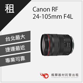 【含稅】楓驛Canon RF 24-105mm F4L IS USMCanon鏡頭出租 租鏡頭 租借鏡頭 台北 板橋