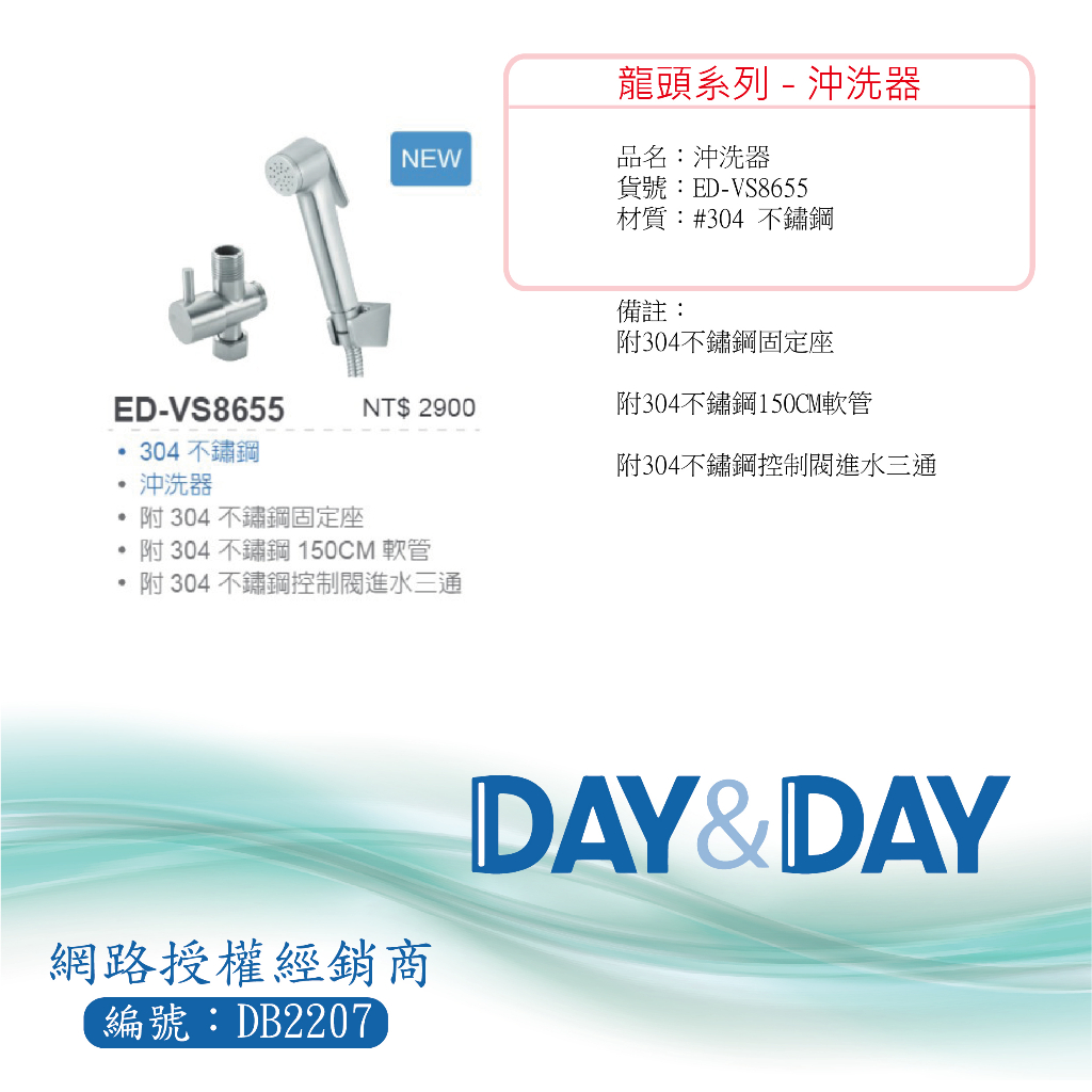含稅開發票】Day&Day 不鏽鋼沖洗器 ED-VS8655