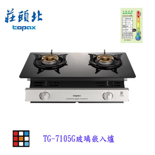 莊頭北 TG-7105G 玻璃嵌入爐 瓦斯爐