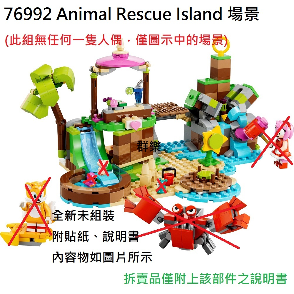 【群樂】LEGO 76992 拆賣 Animal Rescue Island 場景