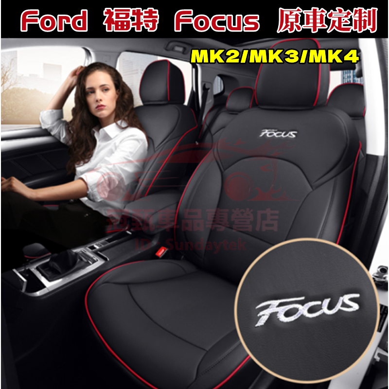 福特座套Focus座套 Focus適用全包圍四季通用座墊汽車座椅套MK2 MK3 MK3.5 MK4汽車坐墊椅套真皮坐墊