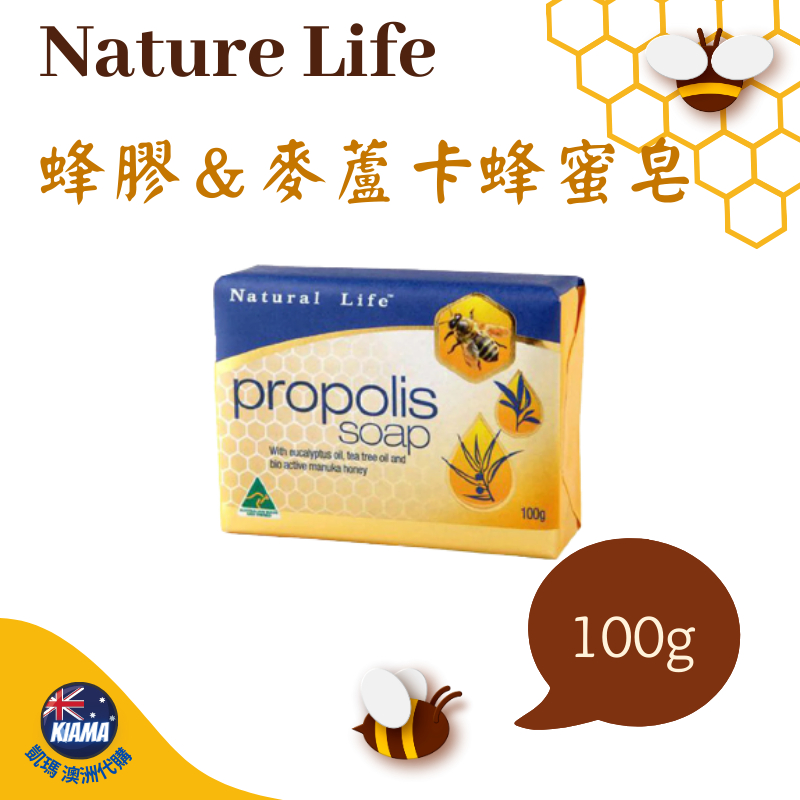 【KIAMA澳洲代購】現貨+預購 Natural Life 蜂膠＆麥蘆卡蜂蜜皂100g  Propolis Soap