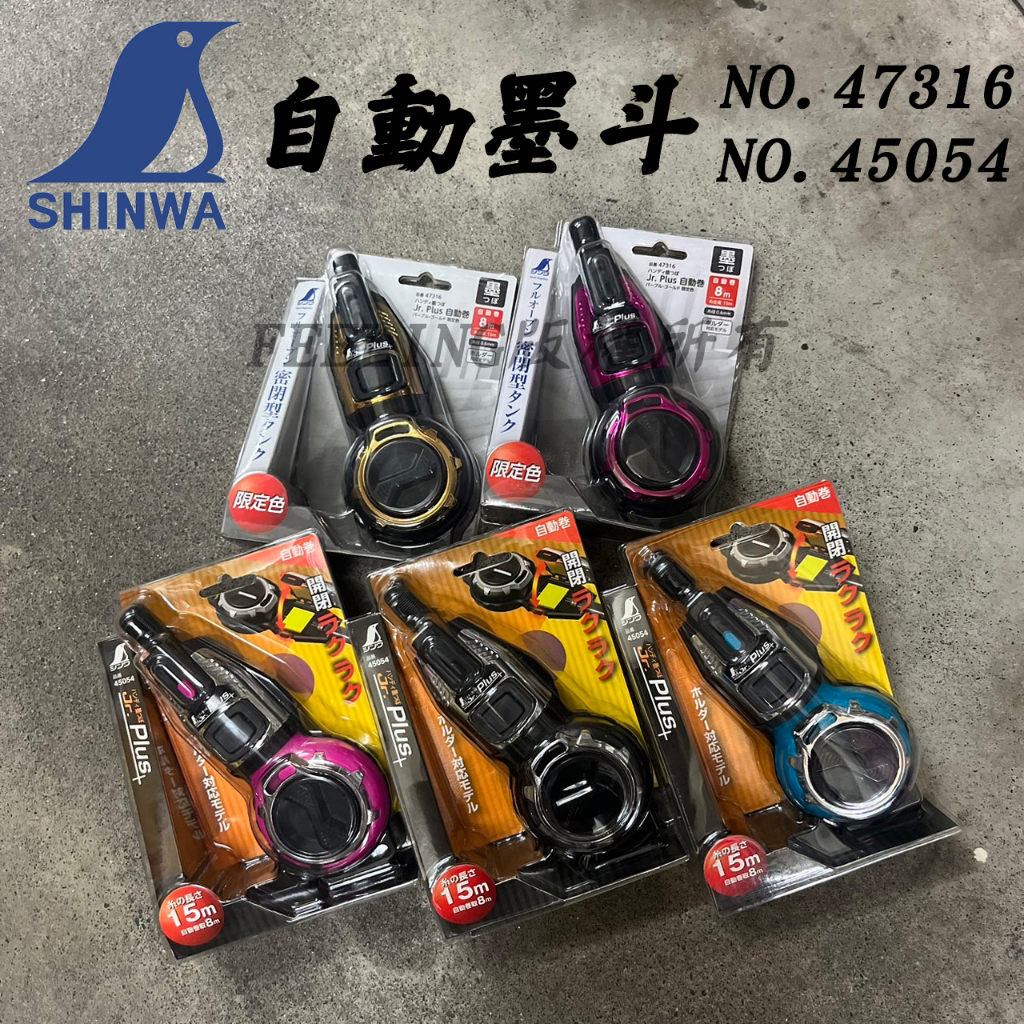 日本 SHINWA 鶴龜 Pro Plus 自動收線墨斗 8M/15M 密閉式不漏墨 73282 73283