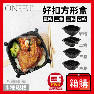 宅配免運｜ 好扣盒 方形盒 600入 分隔便當盒 微波便當盒 便當盒 餐盒 瑞力扣 外帶餐盒 免洗餐盒 一次性餐盒