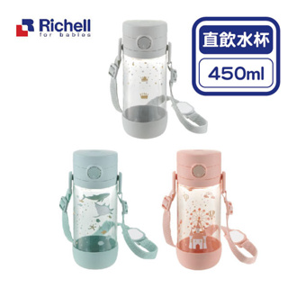 日本 Richell 利其爾 AX系列 直飲水杯450ml(3款可選)【佳兒園婦幼館】