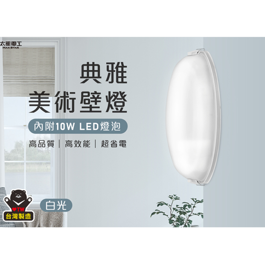 太星電工 典雅美術壁燈 可更換燈泡 含E27/10W 白光/暖白光LED燈泡 壁燈 WHA810W / WHA810L