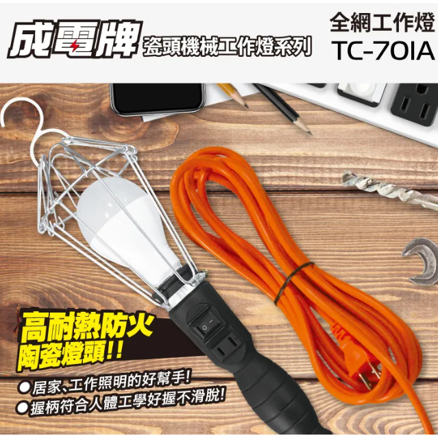 【成電牌】豪華型全網工作燈 磁頭機械工作燈 - 25尺 (不含燈泡) TC-701A