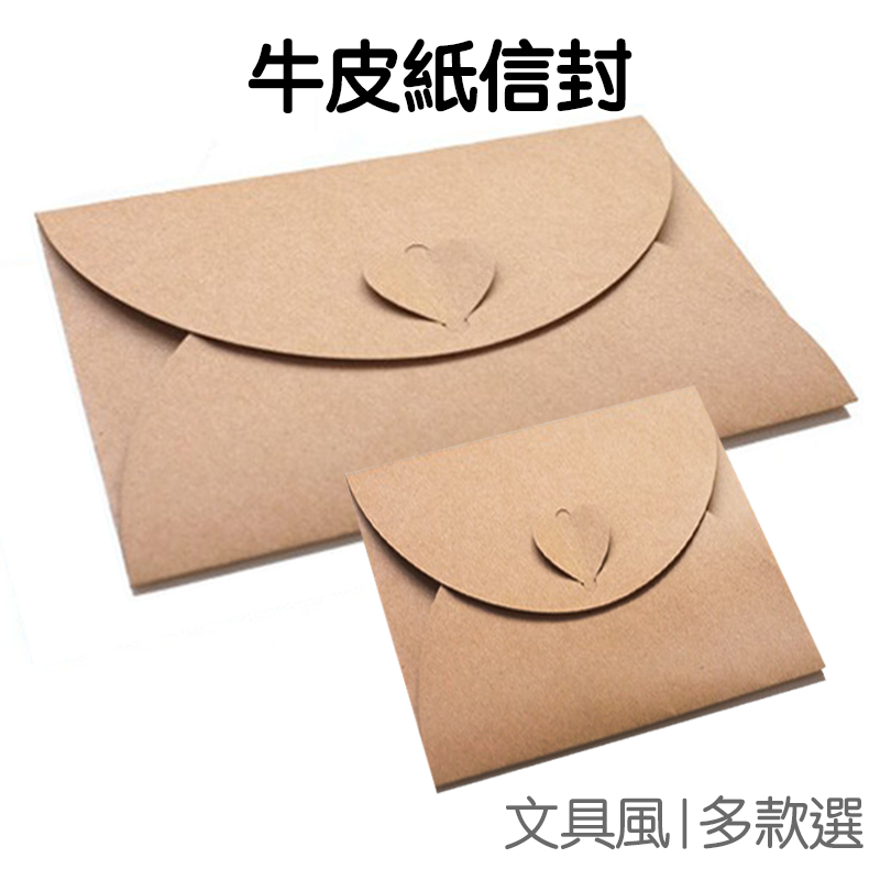 信封 牛皮紙 愛心封口 DIY 長形 方形 摺疊信封 明信片 喜帖邀請函 CD光碟收納 禮物包裝【RC1938】