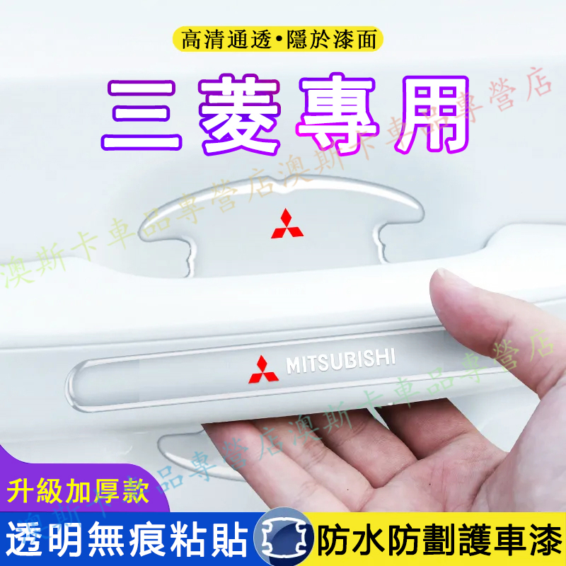 三菱門把手貼膜 防護門碗貼 Outlander Zinger Fortis Grand 適用門碗手保護貼 後照鏡防撞條