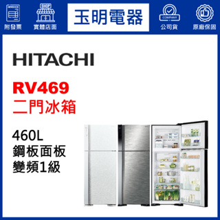 HITACHI日立冰箱460公升變頻雙門冰箱 RV469-PWH典雅白/BSL星燦銀