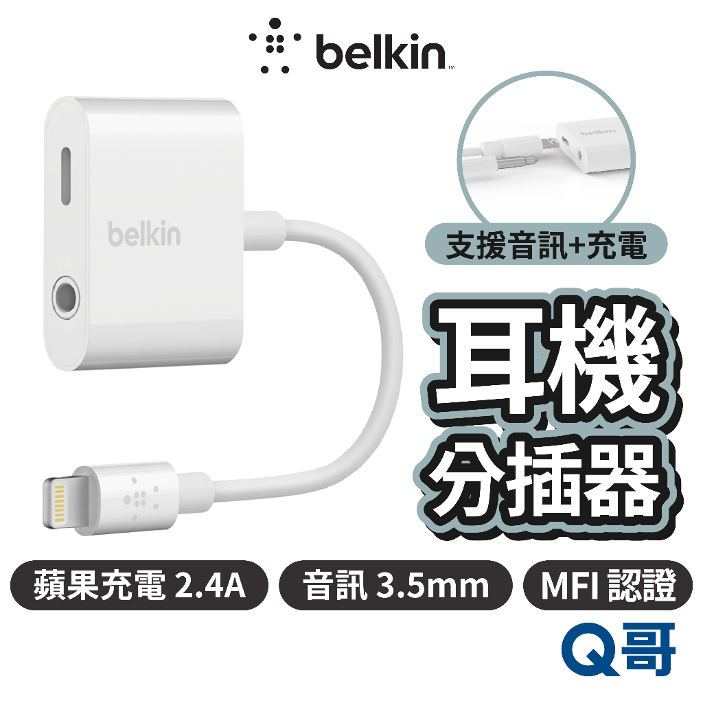 Belkin 耳機分插器 音頻轉接器 iPhone 3.5mmAudio + Charge RockStar BEL18
