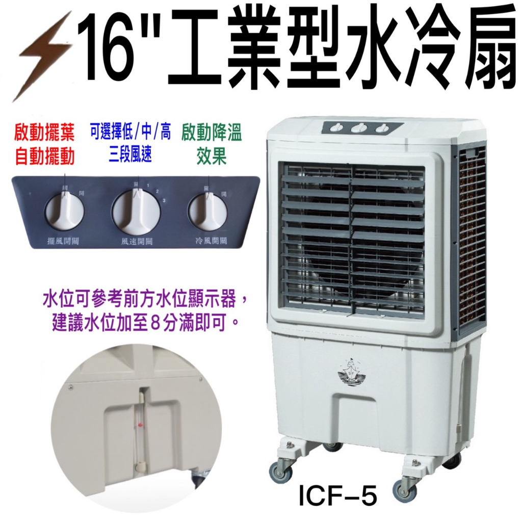 朴子現貨16吋冰晶水冷扇ICF-5大水箱55L蜂巢式水濂移動式冷氣冰涼扇超大型商用店家工廠快速降溫電扇機械式面板三段風量