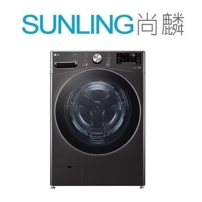 SUNLING尚麟 LG 21公斤 變頻 滾筒洗衣機 WD-S21VDB 蒸氣洗脫烘 WIFI 另有 洗脫 歡迎來電