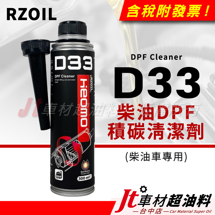 Jt車材 - RZOIL D33 柴油DPF 積碳清潔劑 柴油專用 柴油精