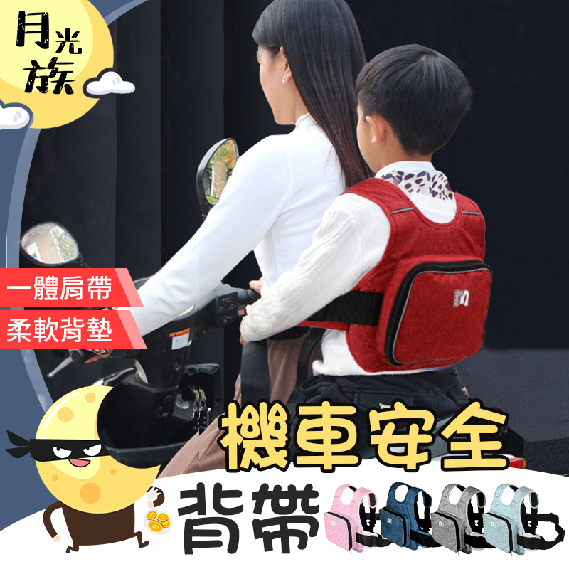 [安全背帶] 背負式安全帶 機車背帶 安全帶 機車安全背帶 背帶 機車背帶 機車帶 安全背帶 機車外出 機車安全帶