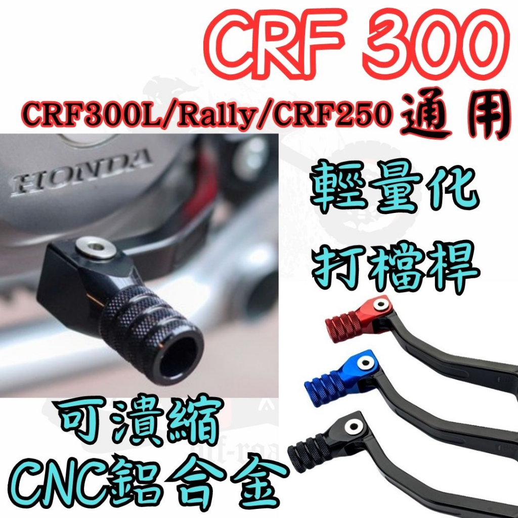 越野毒瘤Ⅹ台灣現貨 CRF300l RALLY CNC 打檔桿 CRF250 通用