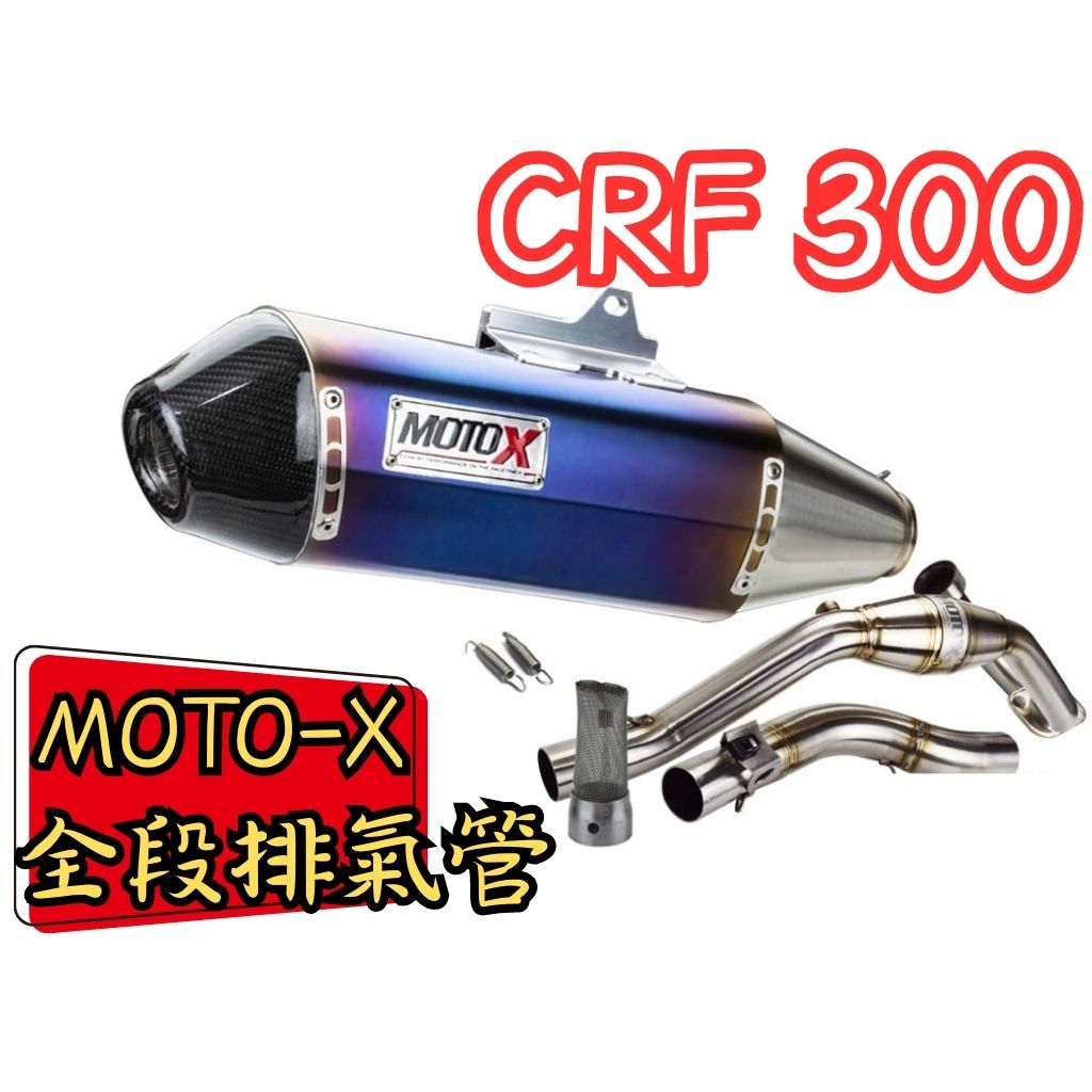 越野毒瘤Ⅹ台灣現貨 免運 台中免費安裝 MOTO-X CRF300L/Rally 專用 全段 排氣管白鐵管 CRF300
