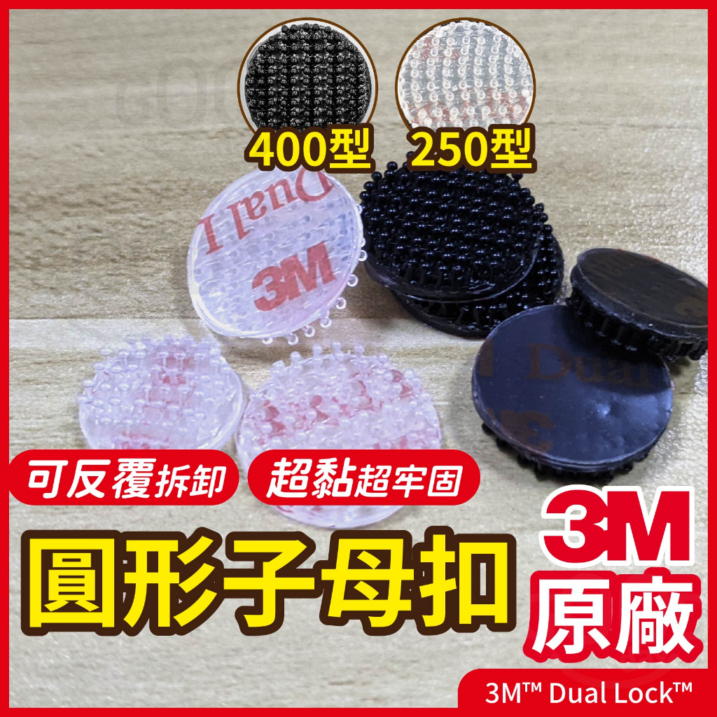 【Gooday✨實用小物】3M 子母扣 圓形子母扣 魔力扣 蘑菇頭無痕貼 魔鬼氈 圓形魔鬼氈 圓形雙面膠 行車紀錄器