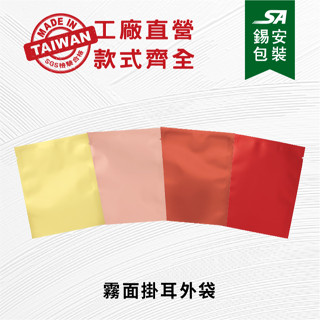 [錫安包裝 臺灣製]-霧面咖啡外袋(印沖泡說明)包裝袋.機封袋.咖啡外袋.咖啡濾紙.浸泡式咖啡濾紙.山中.大紀濾紙.