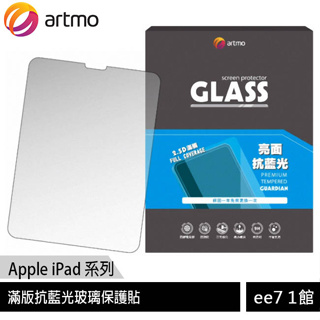 artmo 滿版抗藍光玻璃保護貼 (Apple iPad 系列平板)~送KV iOS傳充線+加濕器 [ee7-1]